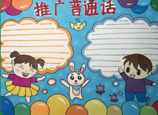 推广普通话手抄报设计_普通话推广活动方案_有关推广普通话的资料