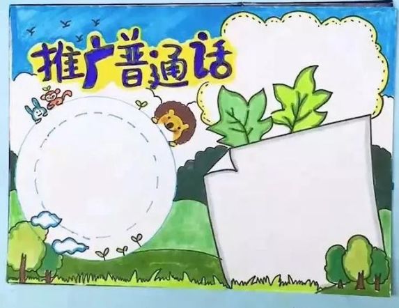 有关推广普通话的资料_推广普通话手抄报设计_普通话推广活动方案
