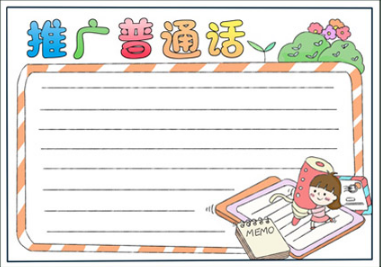 普通话推广活动方案_推广普通话手抄报设计_有关推广普通话的资料
