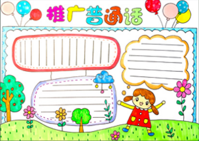 推广普通话手抄报设计_普通话推广活动方案_有关推广普通话的资料
