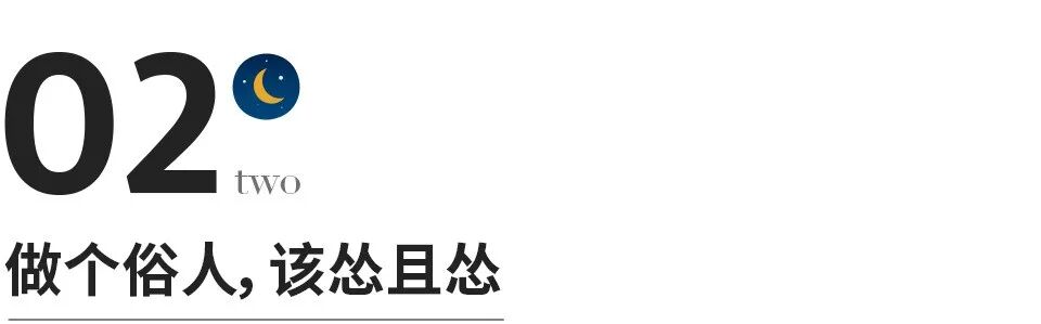 坦然接受平凡_活得俗一点_只想做一个简单快乐的人