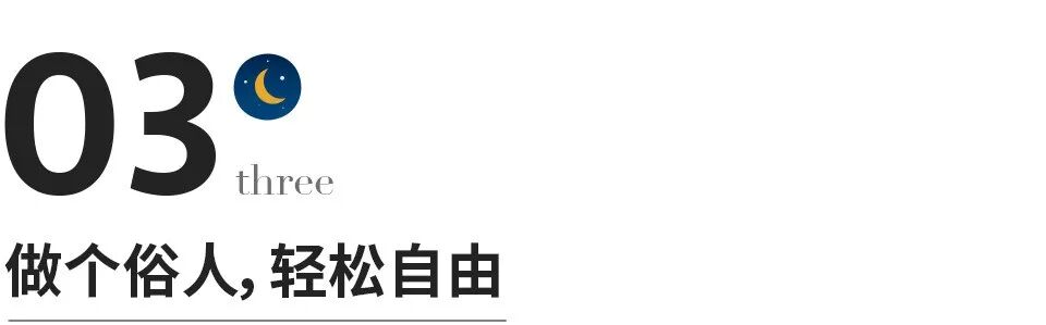 活得俗一点_只想做一个简单快乐的人_坦然接受平凡