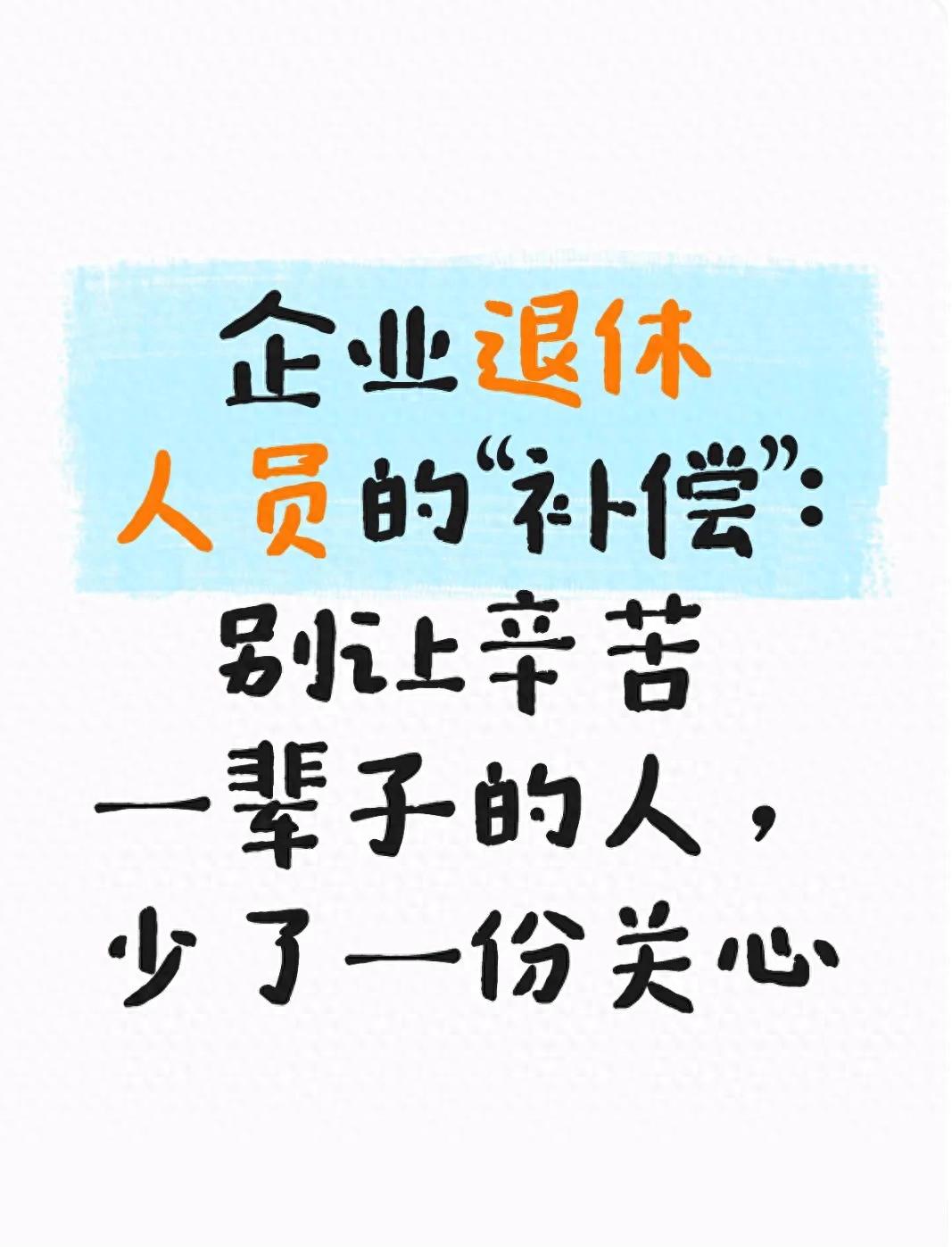 在厂里干到退休有补贴吗-企业退休人员的“补偿”:别让辛苦一辈子的人,少了一份关心