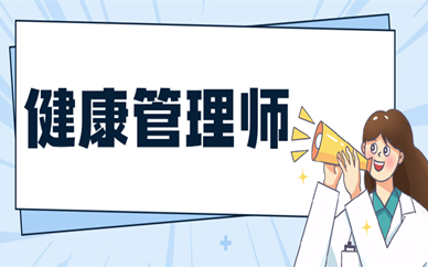 健康管理师技能试题及答案-健康管理师报考条件及考试科目
