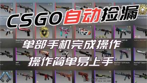 用全球火爆游戏CSGO挂机捡漏赚钱过个肥年，一部手机轻松日入500+【副业网赚】