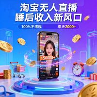 淘宝无人直播，不违规不封号，直播100小时卖了5万，年底旺季！
