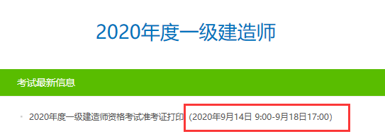 广东省一级建造师准考证打印时间-广东省-2020年一级建造师考试准考证打印入口已开通!