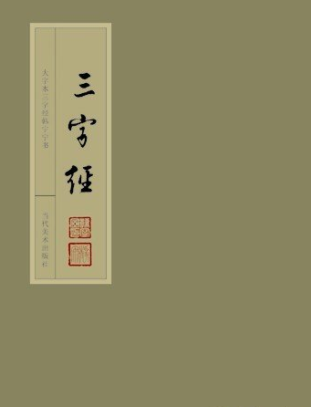 三字经中有关孝敬父母的故事_三字经 国学启蒙 教材经典