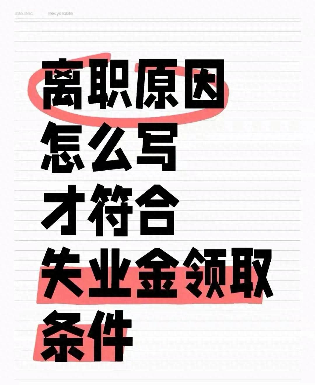 离职证明书模板下载-离职原因这么写,失业金稳稳到手!90%的人栽在“3个坑”里