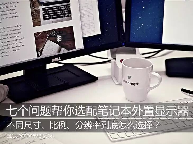 笔记本连接显示器如何设置-笔记本屏幕太小 外接显示器该怎么选？