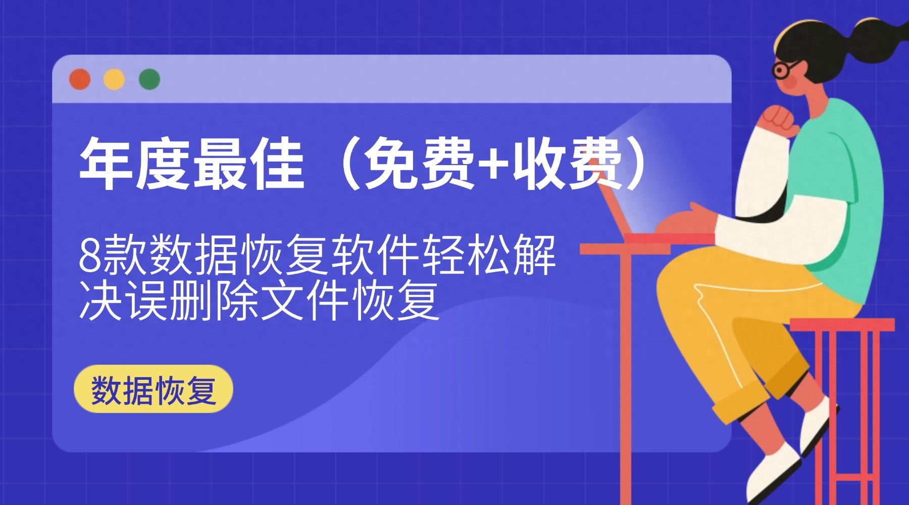 u盘视频文件修复软件-年度最佳8款数据恢复软件轻松解决误删除文件恢复(免费+收费)