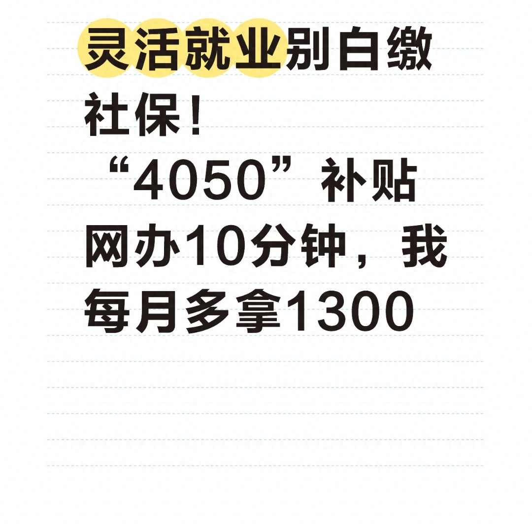 自由职业者有没有4050补贴-灵活就业别白缴社保!”4050″补贴网办10分钟,每月多拿1300