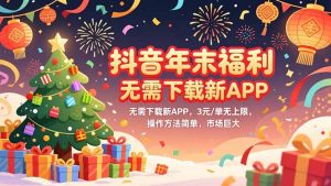 抖音年末福利，无需下载新APP，3元/单无上限，操作方法简单，市场巨大