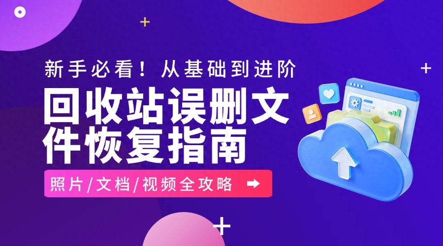 win10回收站打不开-新手必看！回收站误删文件恢复指南：从基础到进阶全攻略