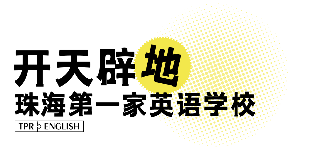 珠海TPR英语学校冬令营_TPR英语珠海15校联动冬令营_珠海好的英语培训机构
