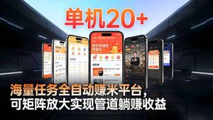 【2026源头首发】工作室必备手机自动搬砖单机20+，多平台海量任务持续更新