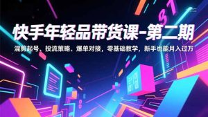 ，混剪起号、投流策略、爆单对接，零基础教学，新手也能月入过万