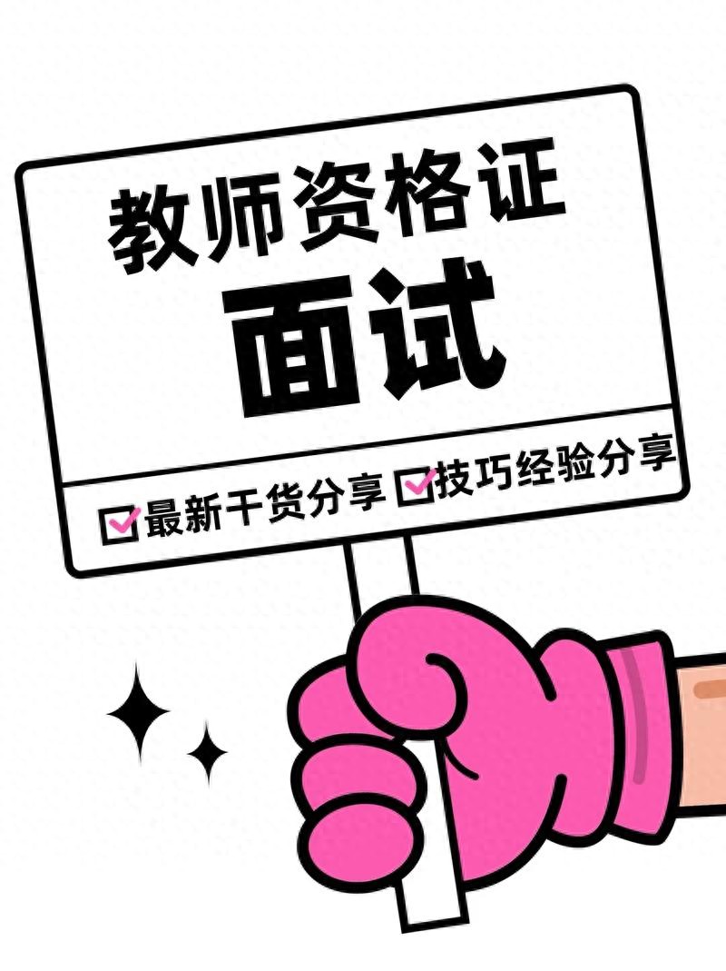 事业编教育类面试问题-面试时如何正确回答面试官的问题?