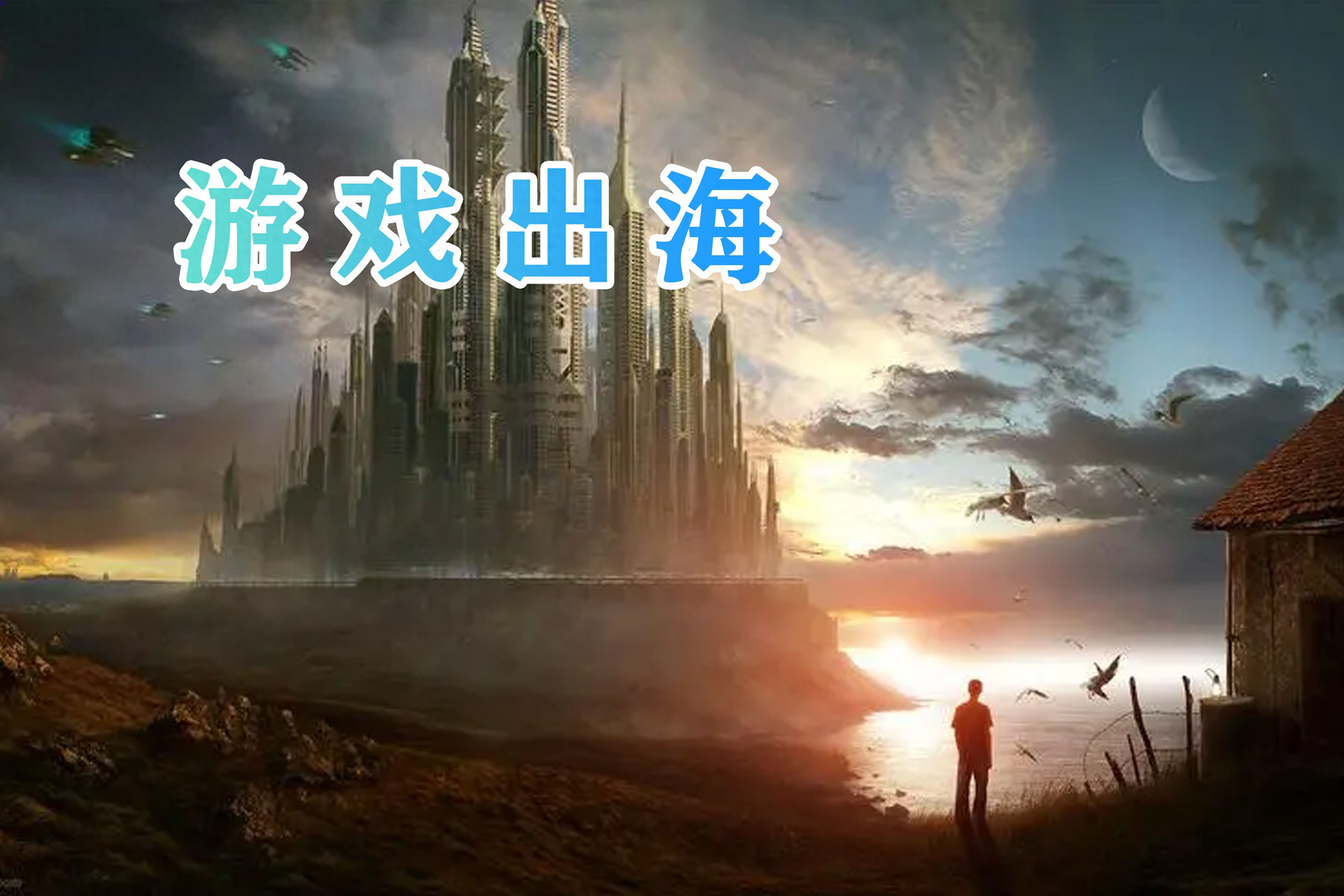 如何靠租游戏服务器赚钱-为什么游戏出海要租服务器？