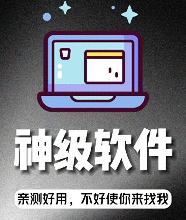 电脑桌面有些什么图标-实测封神！4 款电脑必备神器，永久无广告，覆盖生活工作全场景