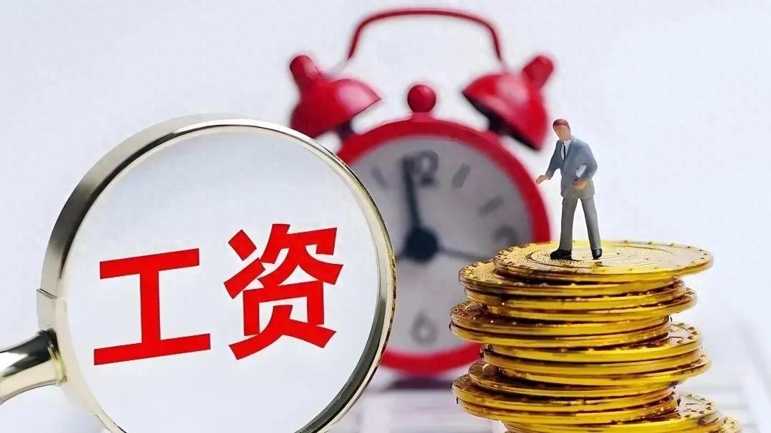 事业单位增加工资标准-体制内：一文讲清事业单位工资构成（2025年最新工资标准）