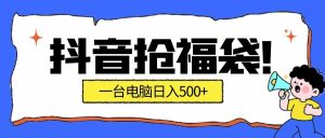 抢福袋挂机项目：自动薅福利，告别手动蹲守！副业增收新姿势！一台电脑日收益500+