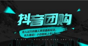 月入过万的抖音团购,懒人带货最新玩法,长久稳定!小白轻松上手!
