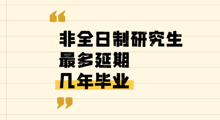 在职研究生有两年的吗-读非全日制研究生最多延期几年毕业？
