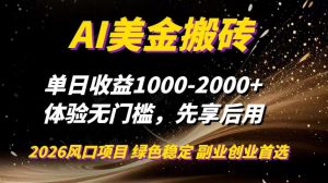 AI美金搬砖,单日收益1000-2000+,2025风口项目,可以副业,可以全职,可以工作室放大
