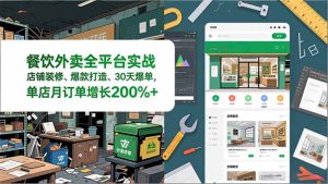餐饮外卖全平台实战,店铺装修、爆款打造、30天爆单,手把手教学,单店月订单增长200%+