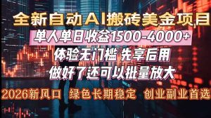 Al美金搬砖，单日收益1500-4000+，2026风口项目，可以副业，可以全职，可以工作室放大