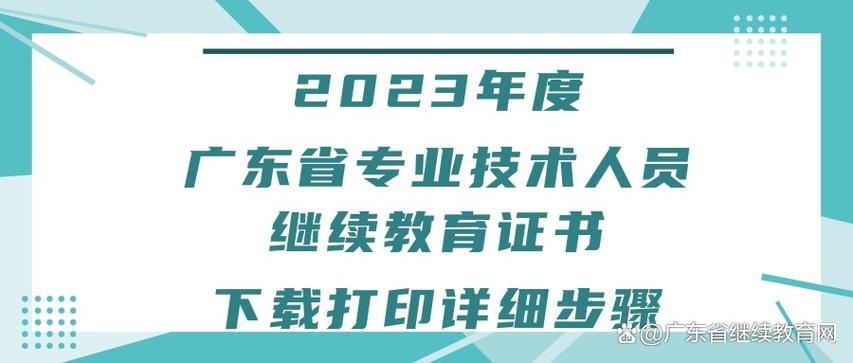 广州专业技术继续教育网_广东省专业技术人员继续教育年度学时要求_广东省专业技术人员继续教育学习指南发布时间