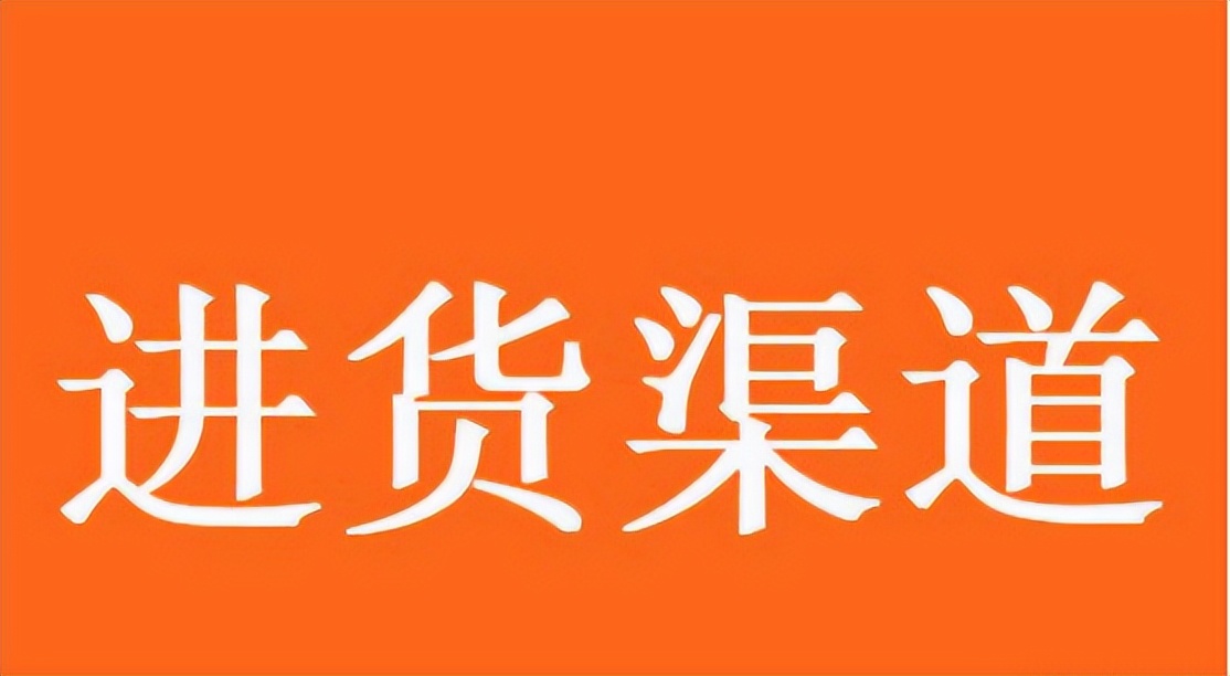开成人用品网店是加盟好还是自己进货做好的_成人用品网店代理费用多少钱_成人用品网店进货渠道有哪些