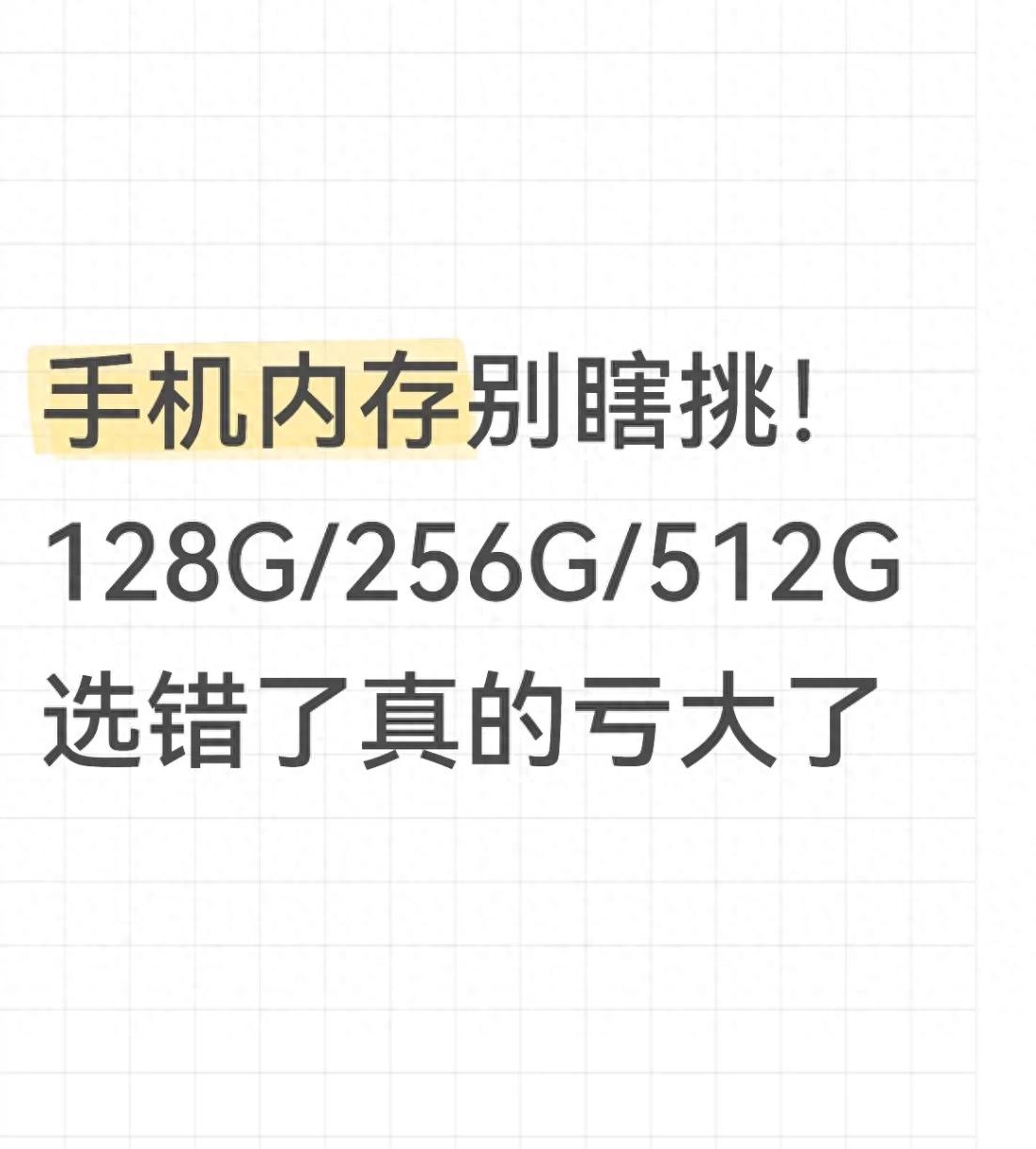 手机内存工作原理-手机内存别瞎挑！128G/256G/512G 选错了真的亏大了