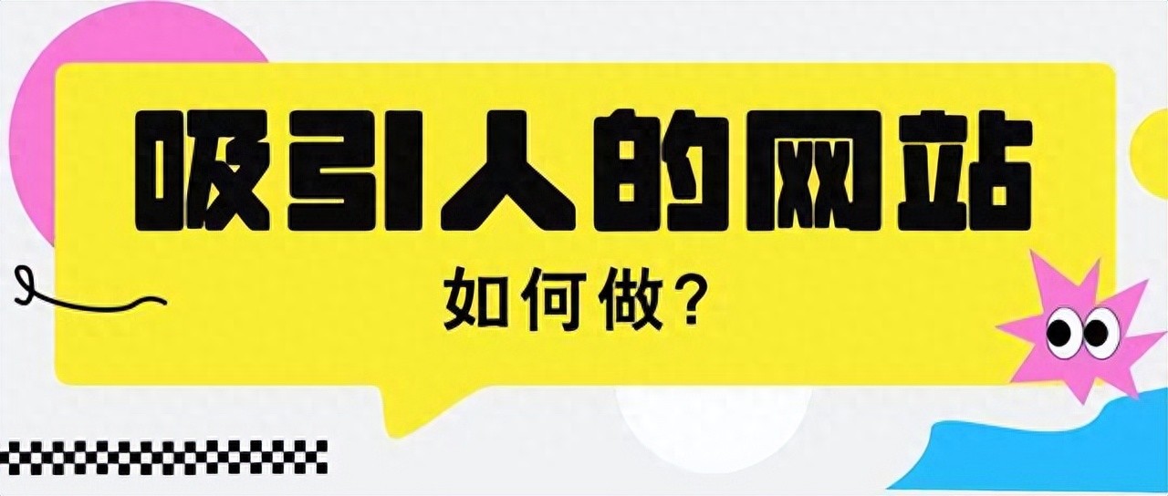 网页设计是干嘛的-如何设计一个吸引人的网站