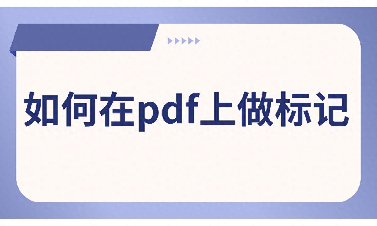 迅捷pdf编辑器注册机-如何在pdf上做标记？详细的的标记步骤分享