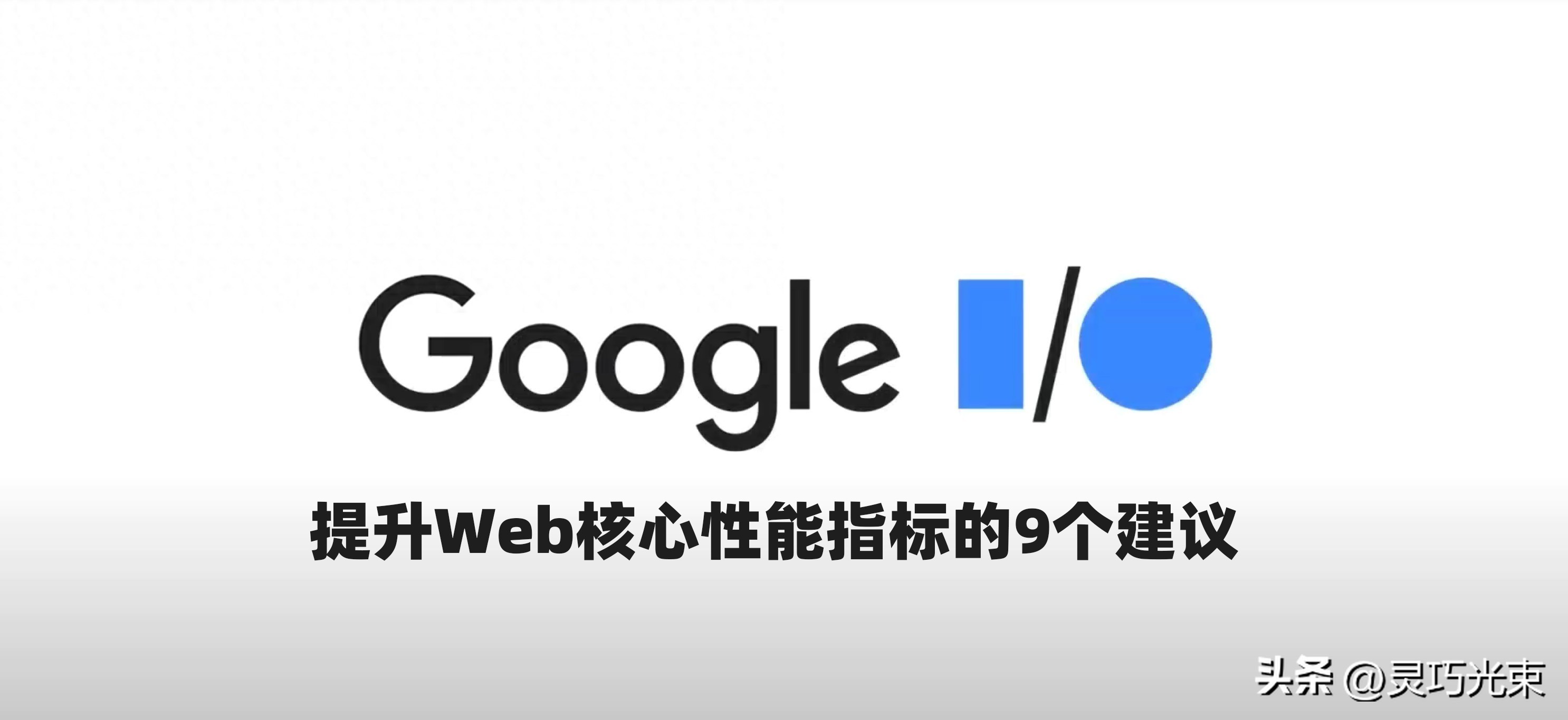 没内容的网站怎么优化-谷歌优化网页性能新规：加载慢、卡顿多、技巧全在这里