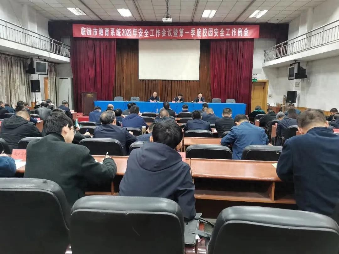 2026年学校安全工作会议记录-临汾市教育局召开全市教育系统2023年安全工作会议