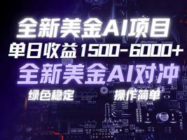 美金AI对冲项目,日入1500-6000+,绿色稳定,操作简单,创业副业首选,可批量放大