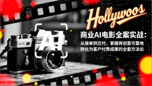 商业AI电影全案实战：从接单到交付，掌握将创意可靠地转化为客户付费成果的全套方法论
