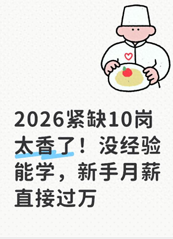 没有学历做什么工作工资高-2026紧缺10岗太香了!没经验能学,新手月薪直接过万