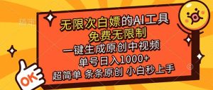 超强大的AI工具，免费无限制，一键生成原创中视频，单号日入1000+，小白秒上手