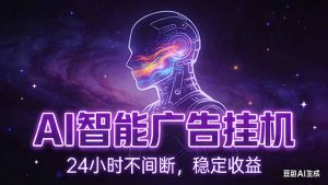 AI智能广告挂机项目，全自动化运行，电脑项目，无配置要求，单机150+收益，新手小白可速上手…