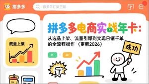 拼多多电商实战年卡：从选品上架、流量引爆到实现日销千单的全流程操作（更新2026）