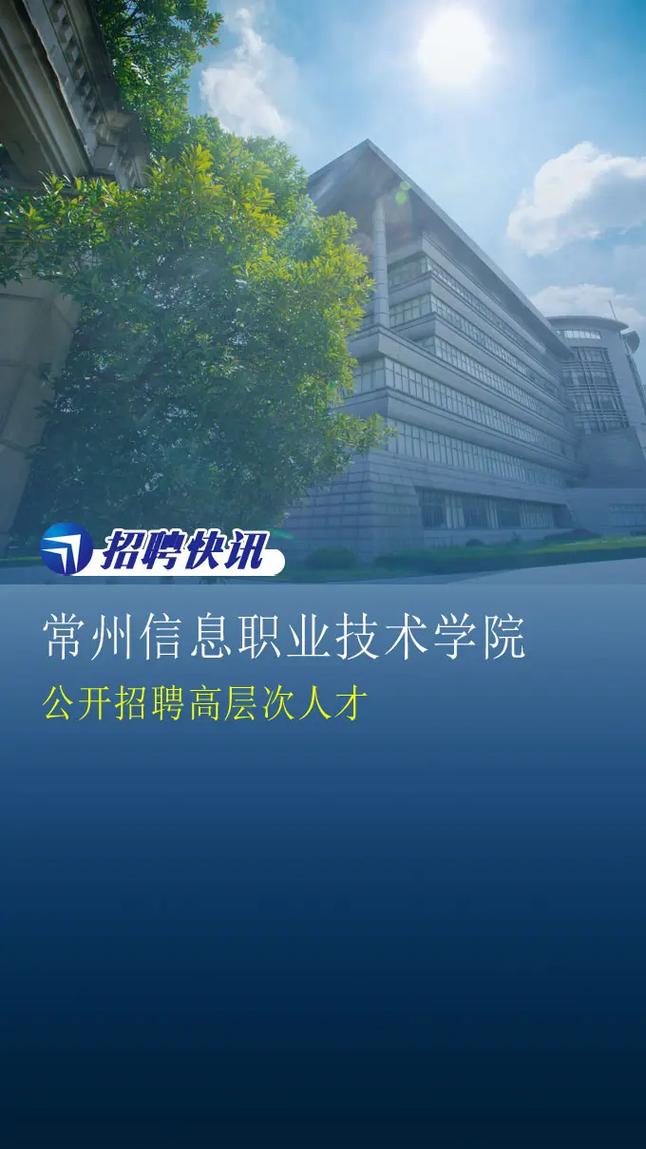 常州信息技术职业学校官网-2024年江苏常州信息职业技术学院长期招聘高层次人才公告