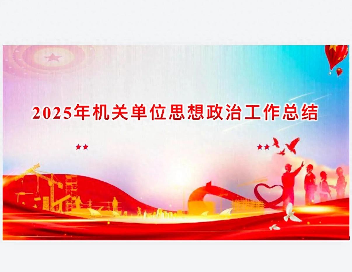 年度思想工作总结 事业单位-2025年机关单位思想政治工作总结