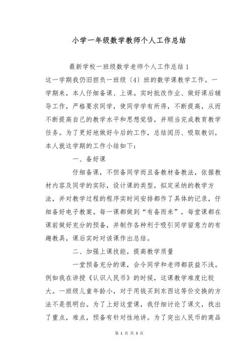 一年级教师个人工作总结-小学一年级数学教学工作总结