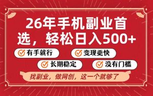 26年首选的副业,无操作门槛,稳稳日入500+,可矩阵放大