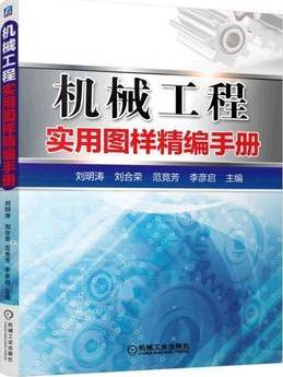 机械工程实用图样精编手册国家标准 最新机械制图 技术制图图样实例_机械工程专业毕业设计指导书