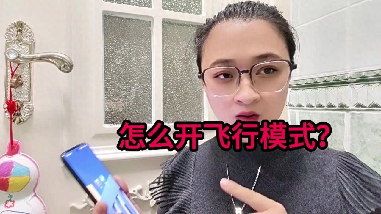 电脑退不出飞行模式-怎么开飞行模式，10秒教会大家！